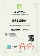 誠(chéng)信經(jīng)理人